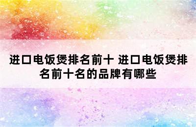 进口电饭煲排名前十 进口电饭煲排名前十名的品牌有哪些